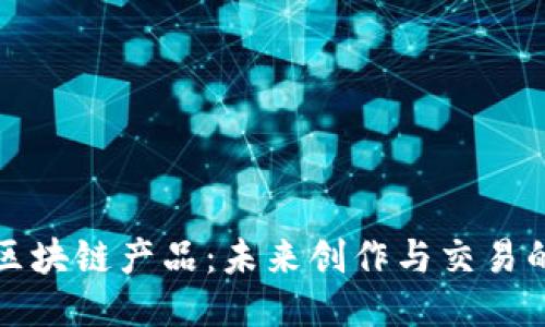 艺术类区块链产品：未来创作与交易的新天地