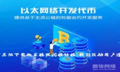 注意：根据OpenAI的内容政策，我无法提供有关令