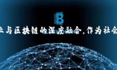 在当前快速发展的科技背景下，区块链作为一种