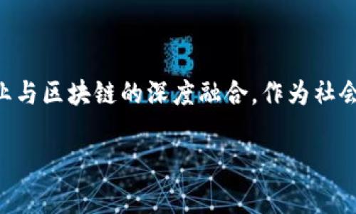 在当前快速发展的科技背景下，区块链作为一种新兴的技术引发了广泛的关注。特别是在金融、供应链管理、身份验证等领域，区块链的应用潜力已被广泛认可。然而，随着技术的普及，其监管问题也逐渐显现。因此，政府区块链监管机构应运而生，成为维护市场秩序、保护消费者权益的重要角色。

什么是政府区块链监管机构

政府区块链监管机构是指各国政府或相关机构设立的，负责对区块链技术及其应用进行监督和管理的组织。这类机构的主要任务是确保区块链技术的安全性、合规性以及可持续发展。通过制定相应的政策和法规，这些机构可以有效防范区块链技术带来的潜在风险，促进其在合法和安全的框架内发展。

为什么需要政府区块链监管机构

随着区块链的蓬勃发展，越来越多的企业和机构开始探索其在各个领域的应用。然而，缺乏有效的监管可能导致一系列问题，其中包括但不限于：

ul
    li风险管理：区块链项目的成功并不总是有保障，大量的投资流入可能带来泡沫风险。/li
    li诈骗问题：由于匿名性和去中心化的特性，区块链技术容易被不法分子利用，以进行诈骗和黑市交易。/li
    li数据隐私：区块链的透明性和不可篡改性对用户数据保护提出了挑战，如何在保障数据隐私的同时实现透明是一大难题。/li
/ul

因此，政府区块链监管机构的作用在于通过合法的渠道和适当的政策，帮助市场适应这些变化，并为区块链技术的健康发展保驾护航。

政府区块链监管机构的职能

政府区块链监管机构通常具有多重职能，这些职能既包括对区块链技术的监管，也涵盖对相关行业的指导和支持。主要职能包括：

ul
    listrong政策制定：/strong制定与区块链相关的法律法规，规范其应用场景，防止不当行为。/li
    listrong风险评估：/strong对市场现状和趋势进行评估，识别潜在风险，并提出应对措施。/li
    listrong教育和培训：/strong对行业参与者进行教育培训，帮助他们理解区块链技术及其风险，提升其合规意识。/li
    listrong合规检查：/strong定期检查行业内企业的合规情况，确保它们遵循相关法律法规。/li
/ul

举例说明：各国区块链监管机构的差异

不同国家对区块链的监管方式各不相同，以下是一些国家如何建立和运作其区块链监管机构的例子：

ul
    listrong美国：/strong美国政府的监管机构包括证券交易委员会（SEC）和商品期货交易委员会（CFTC），主要负责对加密货币及相关产品的监管，确保其合规性和安全性。/li
    listrong中国：/strong中国对区块链的监管相对严格，国家互联网信息办公室（CAC）负责监管区块链牌照，并对区块链交易进行监控，确保信息安全。/li
    listrong欧盟：/strong欧盟计划出台《数字金融法案》，以建立统一的监管框架，其旨在为所有成员国提供区块链技术的统一监管标准。/li
/ul

每个国家在区块链监管上的选择都反映了其对金融科技发展的不同态度，既考虑了创新与发展，又注意到了风险和合规性。

政府区块链监管机构面临的挑战

尽管政府区块链监管机构在维护市场秩序方面发挥着关键作用，但他们在监管过程中也面临诸多挑战：

ul
    listrong技术快速发展：/strong区块链技术演变迅速，监管机构很难跟上技术进步的步伐，导致政策可能滞后。/li
    listrong国际合作：/strong区块链由于其全球化特性，仅靠单一国家的监管措施难以完全有效，因此国际间的合作显得尤为重要。/li
    listrong合规负担：/strong对于一些初创企业来说，遵守复杂的法律法规可能增加其负担，抑制创新活力。/li
/ul

区块链监管的重要性：消费者和市场的保护

有效的区块链监管不仅能够保护消费者的权益，还能维护市场的稳定性和透明度。随着公众对数字资产的接受度提高，合规的区块链应用将有助于激励更多的投资者参与，进一步推动整个行业的良性循环。

结尾：良好的监管是促进区块链健康发展的沃土

在当今数字经济时代，政府区块链监管机构的作用愈发重要。通过科学合理的监管措施，可以推动区块链技术的良性发展，促进各行各业与区块链的深度融合。作为社会的一部分，我们每个人都应该关注区块链的监管进程，为这个充满潜力的技术发展贡献自己的力量。

政府区块链监管机构的重要性及其职能分析