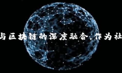 在当前快速发展的科技背景下，区块链作为一种新兴的技术引发了广泛的关注。特别是在金融、供应链管理、身份验证等领域，区块链的应用潜力已被广泛认可。然而，随着技术的普及，其监管问题也逐渐显现。因此，政府区块链监管机构应运而生，成为维护市场秩序、保护消费者权益的重要角色。

什么是政府区块链监管机构

政府区块链监管机构是指各国政府或相关机构设立的，负责对区块链技术及其应用进行监督和管理的组织。这类机构的主要任务是确保区块链技术的安全性、合规性以及可持续发展。通过制定相应的政策和法规，这些机构可以有效防范区块链技术带来的潜在风险，促进其在合法和安全的框架内发展。

为什么需要政府区块链监管机构

随着区块链的蓬勃发展，越来越多的企业和机构开始探索其在各个领域的应用。然而，缺乏有效的监管可能导致一系列问题，其中包括但不限于：

ul
    li风险管理：区块链项目的成功并不总是有保障，大量的投资流入可能带来泡沫风险。/li
    li诈骗问题：由于匿名性和去中心化的特性，区块链技术容易被不法分子利用，以进行诈骗和黑市交易。/li
    li数据隐私：区块链的透明性和不可篡改性对用户数据保护提出了挑战，如何在保障数据隐私的同时实现透明是一大难题。/li
/ul

因此，政府区块链监管机构的作用在于通过合法的渠道和适当的政策，帮助市场适应这些变化，并为区块链技术的健康发展保驾护航。

政府区块链监管机构的职能

政府区块链监管机构通常具有多重职能，这些职能既包括对区块链技术的监管，也涵盖对相关行业的指导和支持。主要职能包括：

ul
    listrong政策制定：/strong制定与区块链相关的法律法规，规范其应用场景，防止不当行为。/li
    listrong风险评估：/strong对市场现状和趋势进行评估，识别潜在风险，并提出应对措施。/li
    listrong教育和培训：/strong对行业参与者进行教育培训，帮助他们理解区块链技术及其风险，提升其合规意识。/li
    listrong合规检查：/strong定期检查行业内企业的合规情况，确保它们遵循相关法律法规。/li
/ul

举例说明：各国区块链监管机构的差异

不同国家对区块链的监管方式各不相同，以下是一些国家如何建立和运作其区块链监管机构的例子：

ul
    listrong美国：/strong美国政府的监管机构包括证券交易委员会（SEC）和商品期货交易委员会（CFTC），主要负责对加密货币及相关产品的监管，确保其合规性和安全性。/li
    listrong中国：/strong中国对区块链的监管相对严格，国家互联网信息办公室（CAC）负责监管区块链牌照，并对区块链交易进行监控，确保信息安全。/li
    listrong欧盟：/strong欧盟计划出台《数字金融法案》，以建立统一的监管框架，其旨在为所有成员国提供区块链技术的统一监管标准。/li
/ul

每个国家在区块链监管上的选择都反映了其对金融科技发展的不同态度，既考虑了创新与发展，又注意到了风险和合规性。

政府区块链监管机构面临的挑战

尽管政府区块链监管机构在维护市场秩序方面发挥着关键作用，但他们在监管过程中也面临诸多挑战：

ul
    listrong技术快速发展：/strong区块链技术演变迅速，监管机构很难跟上技术进步的步伐，导致政策可能滞后。/li
    listrong国际合作：/strong区块链由于其全球化特性，仅靠单一国家的监管措施难以完全有效，因此国际间的合作显得尤为重要。/li
    listrong合规负担：/strong对于一些初创企业来说，遵守复杂的法律法规可能增加其负担，抑制创新活力。/li
/ul

区块链监管的重要性：消费者和市场的保护

有效的区块链监管不仅能够保护消费者的权益，还能维护市场的稳定性和透明度。随着公众对数字资产的接受度提高，合规的区块链应用将有助于激励更多的投资者参与，进一步推动整个行业的良性循环。

结尾：良好的监管是促进区块链健康发展的沃土

在当今数字经济时代，政府区块链监管机构的作用愈发重要。通过科学合理的监管措施，可以推动区块链技术的良性发展，促进各行各业与区块链的深度融合。作为社会的一部分，我们每个人都应该关注区块链的监管进程，为这个充满潜力的技术发展贡献自己的力量。

政府区块链监管机构的重要性及其职能分析
