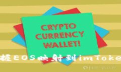  如何轻松掌握EOS映射到imToken的实用技巧