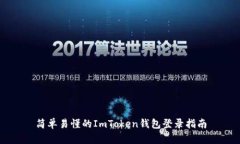 简单易懂的ImToken钱包登录指南