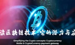 全面解读区块链技术：它的潜力与应用前景