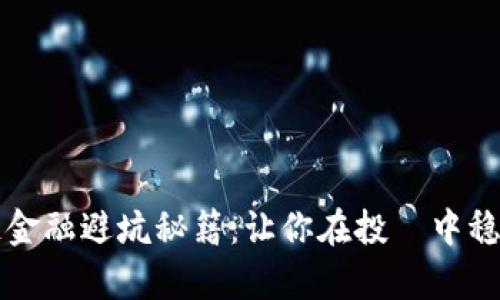 区块链金融避坑秘籍：让你在投資中稳步前行