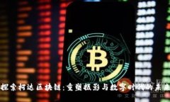 探索柯达区块链：重塑摄影与数字时代的未来