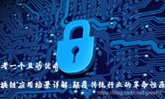 思考一个且的优质区块链应用场景详解：颠覆传
