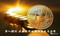 深入探讨：区块链新材料的未来与应用