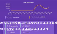 IM钱包合约空投：如何充分利用以及未来趋势IM钱