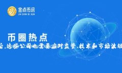 区块链金融交易公司概述在当今这个数字化和全