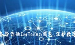 如何安全备份你的ImToken钱包，保护数字资产安全