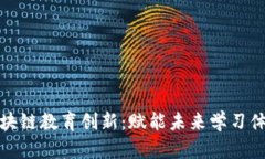区块链教育创新：赋能未来学习体验
