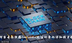 如何查看与保存ImToken充值记录的详细图片指南