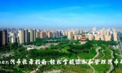 imToken代币收录指南：轻松掌握添加和管理代币的