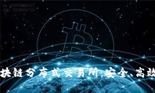 深入了解区块链分布式交易所：安全、高效的交易平台