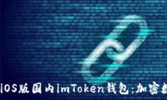   畅享安全、便捷的iOS版国内imToken钱包：加密数