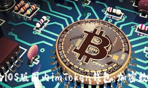   
畅享安全、便捷的iOS版国内imToken钱包：加密数字资产的新选择