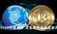 最新的Tokenim下载指南：完美提升您数字资产管理