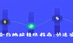 简化imToken合约地址转账指南：快速安全操作全解