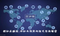 探秘区块链：神秘而创新的链式结构解密