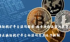 区块链挖矿平台源码解析：揭开神秘面纱的数字