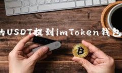 在数字货币世界中，USDT（Tether）作为一种稳定币