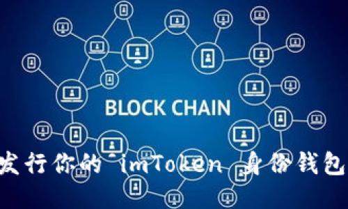 如何顺利发行你的 imToken 身份钱包：全面指南
