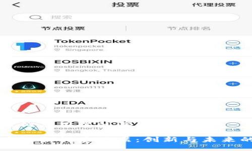 区块链架构应用层的深度解析

解密区块链架构应用层：创新与未来的交汇点