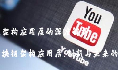 区块链架构应用层的深度解析

解密区块链架构应用层：创新与未来的交汇点