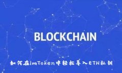 如何在imToken中轻松导入ETH私钥