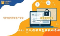 和关键词深度解析imToken 2.0：打破钱包科技的界限