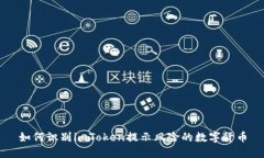 如何识别imToken提示风险的数字货币