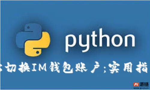 如何轻松切换IM钱包账户：实用指南与技巧