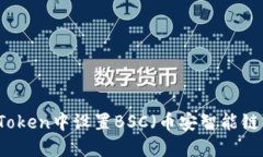 如何在imToken中设置BSC（币安智能链）轻松指南