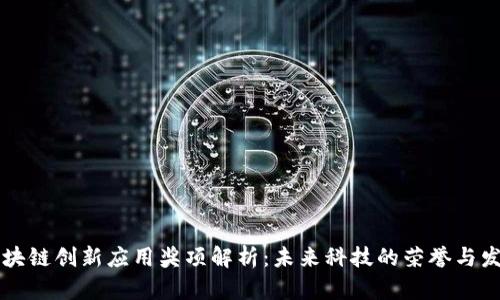 区块链创新应用奖项解析：未来科技的荣誉与发展