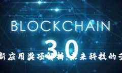 区块链创新应用奖项解析：未来科技的荣誉与发