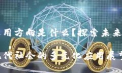 区块链的运用方向是什么？探索未来的无限可能