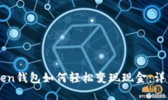 imToken钱包如何轻松变现现金：详细指南