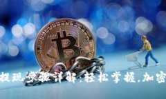 imToken钱包提现步骤详解：轻松掌握，加密资产安