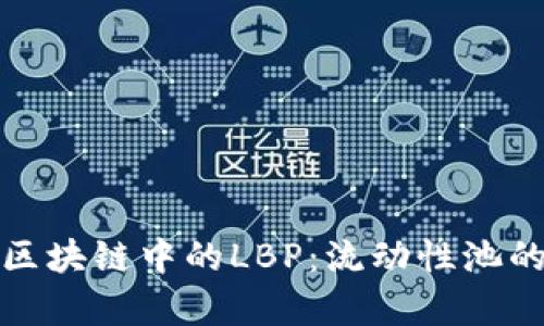 深入解析区块链中的LBP：流动性池的未来趋势