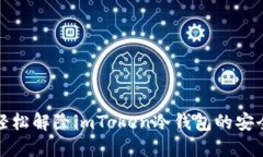 如何轻松解除imToken冷钱包的安全限制