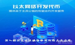 深入探讨高速区块链软件的特点与应用