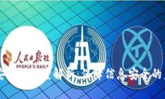 区块链安全性深度解析：保障信息安全的未来技
