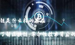 区块链是什么样的存在深入了解区块链：革命性