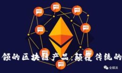 九零后引领的区块链产品：颠覆传统的新生力量