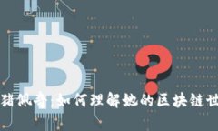 小猪佩奇：如何理解她的区块链世界
