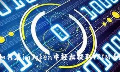 如何在imToken中轻松提取YFIM币？