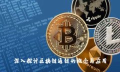 深入探讨区块链通链的概念与应用