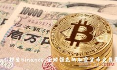 jiaoti探索Binance：全球领先的加密货币交易平台
