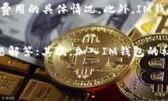 思考一个且的优质  IM钱包：数字资产管理的最佳